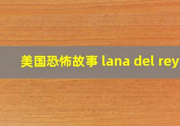 美国恐怖故事 lana del rey